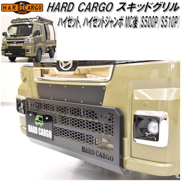 HARD CARGO ハードカーゴ ハイゼット/ハイゼットジャンボMC後 S500P/S510P 専用 スキッドグリル【メーカー直送品】【代引き不可】【軽ワゴン 軽バン カスタム グリル ガード】の通販は