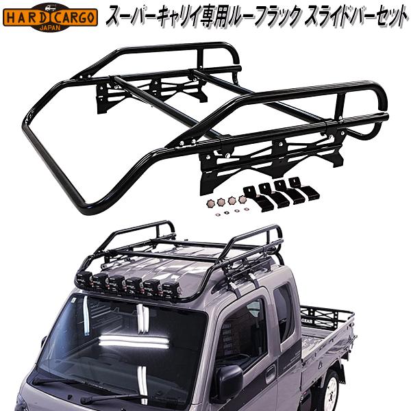 HARD CARGO　ハードカーゴ　スーパーキャリイ DA16T専用　ライトバールーフラック　ハイタイプ　スライドバーセット　1006600【メーカー直送品】【代引き不可】軽トラック　カスタム　ドレスアップ　パーツ