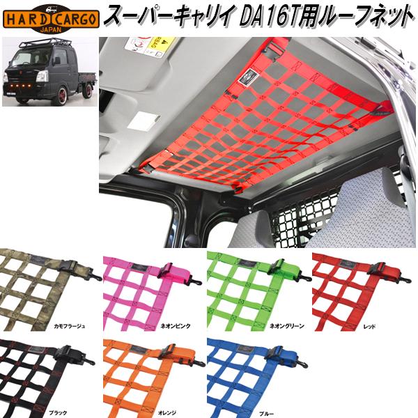 【入荷未定】HARD CARGO　ハードカーゴ　スーパーキャリイ DA16T用　ルーフネット【メーカー直送品】【代引き不可】【軽トラック　カスタム　ドレスアップ　パーツ】