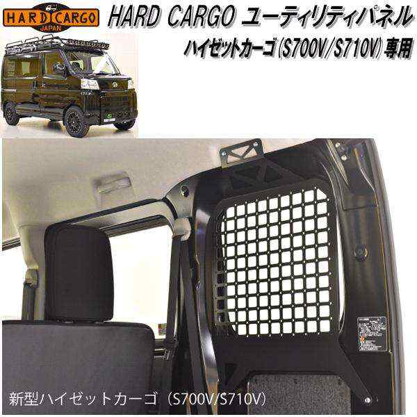 HARD CARGO　ハードカーゴ　ダイハツ ハイゼットカーゴ専用 ユーティリティパネル  S700V/S710V【メーカー直送品】【代引き不可】（軽バン｜au PAY マーケット