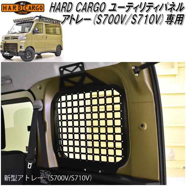 HARD CARGO ハードカーゴ ダイハツ アトレー専用 ユーティリティパネル S700V/S710V【メーカー直送品】【代引き不可】（軽バン  カスタの通販はau PAY マーケット - ＫＣＭオンラインショップ | au PAY マーケット－通販サイト