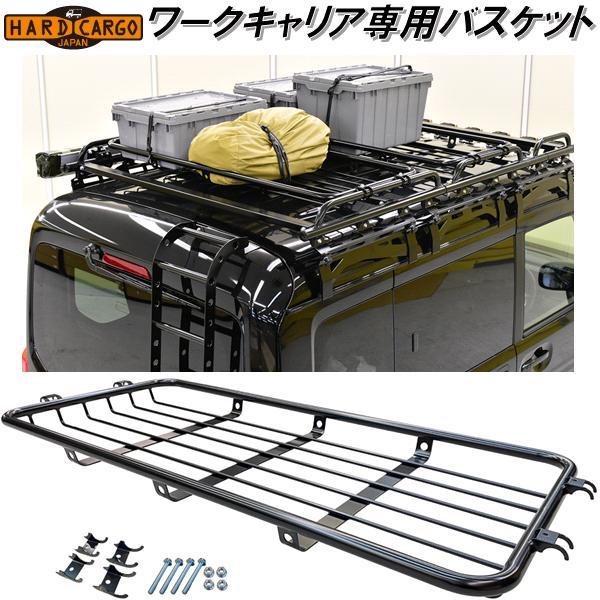 HARD CARGO ハードカーゴ 軽バン用 ワークキャリア専用 バスケット 