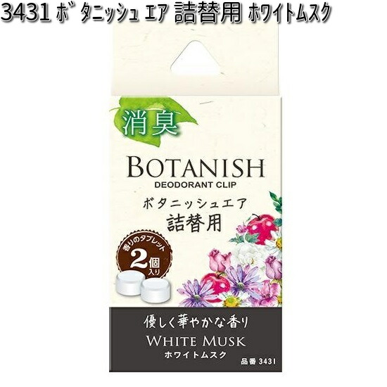 3431 ボタニッシュ エア 詰替用 ホワイトムスク 2個入り 晴香堂