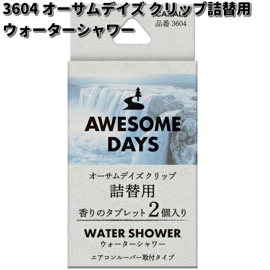 3604　オーサムデイズ　クリップ　詰替用　ウォーターシャワー　2個入り　晴香堂　ネコポス対応品4　お取り寄せ　カーオール　CARALL　芳香剤