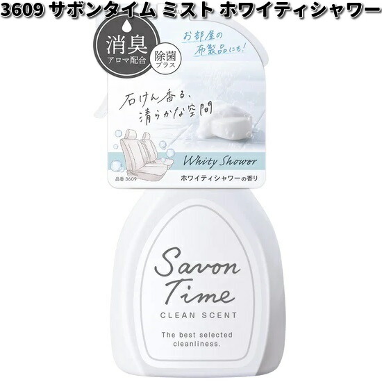 3609　サボンタイム　ミスト　ホワイティシャワー　晴香堂　お取り寄せ商品　カーオール　CARALL　芳香剤　スプレー