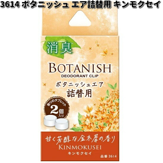 3614　ボタニッシュ　エア　詰替用　キンモクセイ　2個入り　晴香堂　ネコポス対応品4　お取り寄せ　カーオール　CARALL　芳香剤　クリップ式