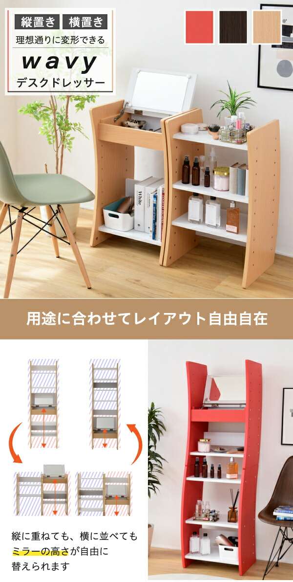 JK-PLAN　FWD-0210-WHNA　ドレッサー デスク WAVY ロータイプ ハイタイプ スリム　ホワイト ナチュラル【メーカー直送品】【同梱／代引不可】_1