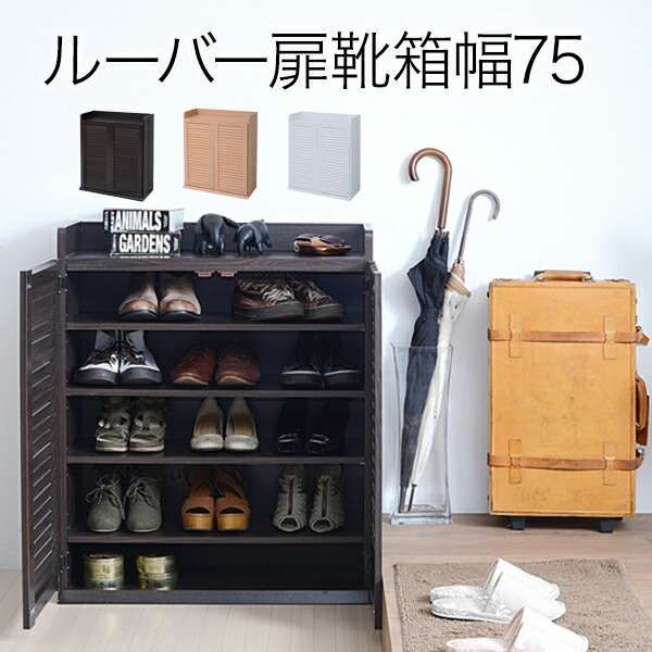 ジェイケイプラン　SGT-0102-DB　ルーバーシューズボックス　幅75　ダークブラウン【組立式】【メーカー直送品】【同梱／代引不可】