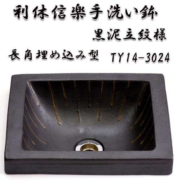 【送料無料】信楽焼　利休信楽手洗い鉢　長角埋め込み型　TY14-3024　黒泥立紋様【メーカー直送】【代引き/同梱不可】【手洗い鉢/洗面台/シンク】【伝統工芸品紫香楽焼】_3