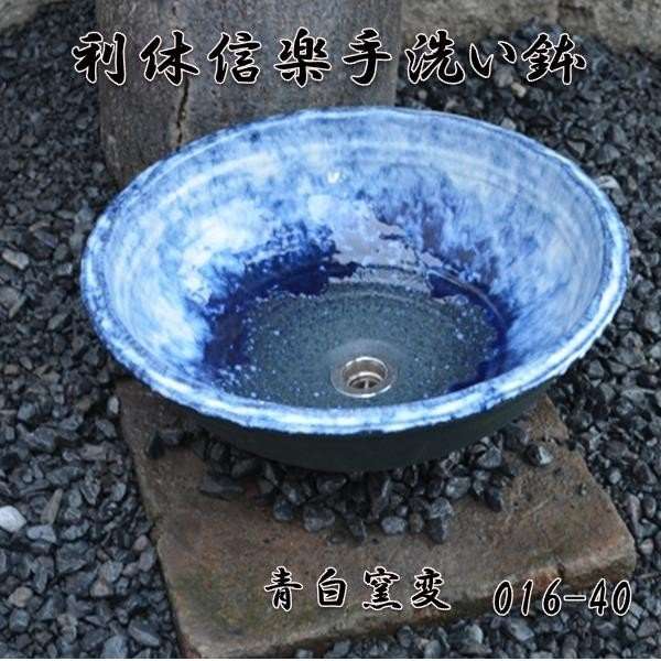【送料無料】信楽焼　利休信楽のボウル　016-40　青白窯変【メーカー直送】【代引き/同梱不可】【手洗い鉢/洗面台/シンク】【伝統工芸品紫香楽焼】の通販は屋外水まわり