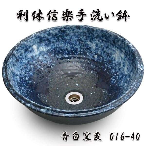 【送料無料】信楽焼　利休信楽のボウル　016-40　青白窯変【メーカー直送】【代引き/同梱不可】【手洗い鉢/洗面台/シンク】【伝統工芸品紫香楽焼】の通販は