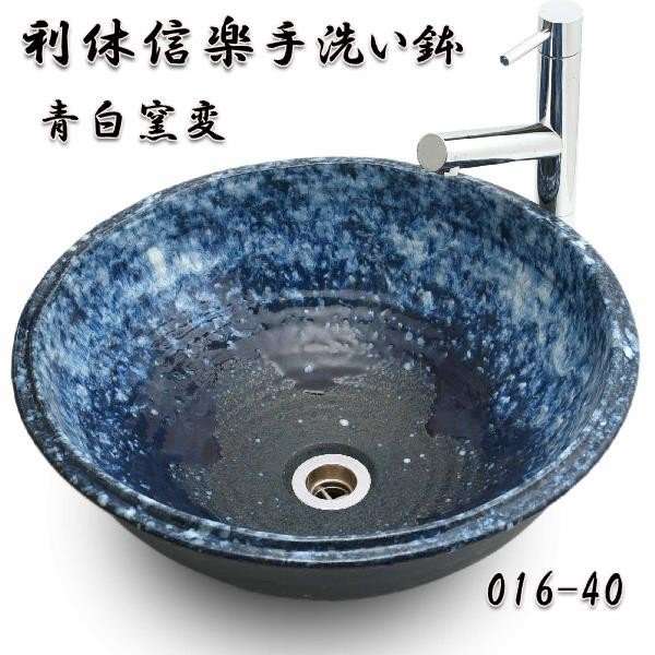 【送料無料】信楽焼　利休信楽のボウル　016-40　青白窯変【メーカー直送】【代引き/同梱不可】【手洗い鉢/洗面台/シンク】【伝統工芸品紫香楽焼】の通販は