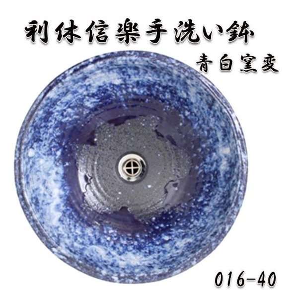 【送料無料】信楽焼　利休信楽のボウル　016-40　青白窯変【メーカー直送】【代引き/同梱不可】【手洗い鉢/洗面台/シンク】【伝統工芸品紫香楽焼】の通販は