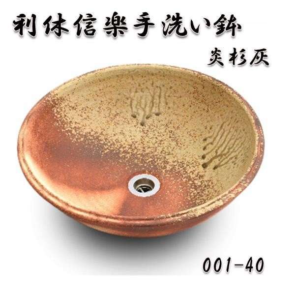 【送料無料】信楽焼　利休信楽のボウル　001-40　炎杉灰【メーカー直送】【代引き/同梱不可】【手洗い鉢/洗面台/シンク】【伝統工芸品紫香楽焼】