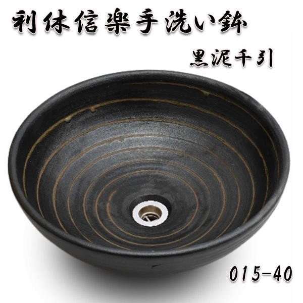 【送料無料】信楽焼　利休信楽のボウル　015-40　黒泥千引【メーカー直送】【代引き/同梱不可】【手洗い鉢/洗面台/シンク】【伝統工芸品紫香楽焼】
