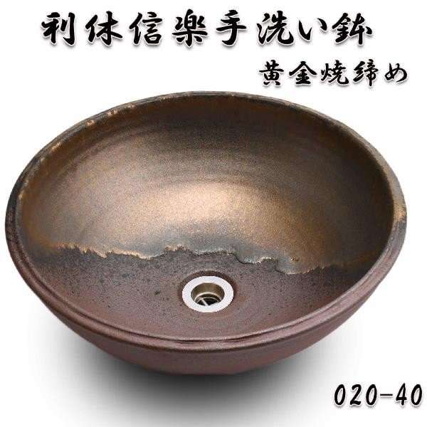 【送料無料】信楽焼　利休信楽のボウル　020-40　黄金焼締め【メーカー直送】【代引き/同梱不可】【手洗い鉢/洗面台/シンク】【伝統工芸品紫香楽焼】
