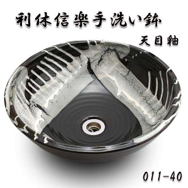 【送料無料】信楽焼　利休信楽のボウル　011-40　天目釉【メーカー直送】【代引き/同梱不可】【手洗い鉢/洗面台/シンク】【伝統工芸品紫香楽焼】