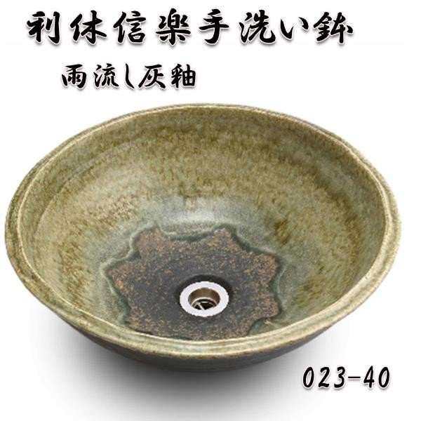 【送料無料】信楽焼　利休信楽のボウル　023-40　雨流し灰釉【メーカー直送】【代引き/同梱不可】【手洗い鉢/洗面台/シンク】【伝統工芸品紫香楽焼】の通販は