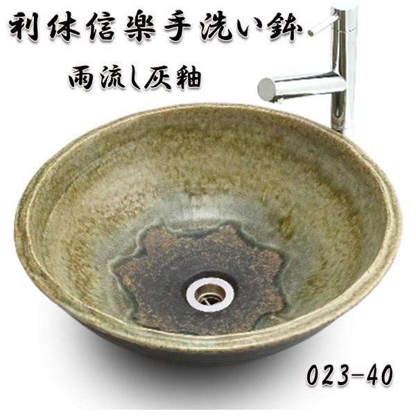 送料無料】信楽焼 利休信楽のボウル 023-40 雨流し灰釉【メーカー直送 