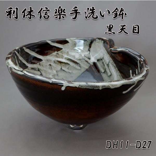 【送料無料】信楽焼　利休信楽のボウル　DH11-D27　黒天目【メーカー直送】【代引き/同梱不可】【手洗い鉢/洗面台/シンク】【伝統工芸品紫香楽焼】の通販は
