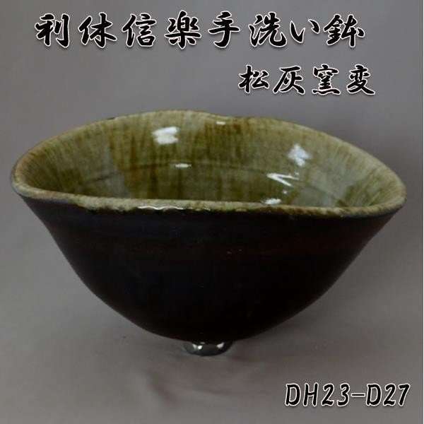 【送料無料】信楽焼　利休信楽のボウル　DH23-D27　松灰窯変【メーカー直送】【代引き/同梱不可】【手洗い鉢/洗面台/シンク】【伝統工芸品紫香楽焼】