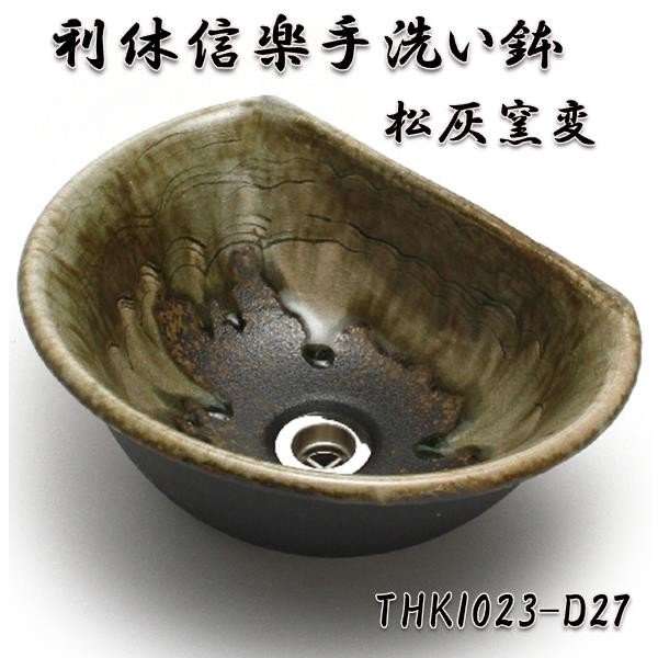 【送料無料】信楽焼　利休信楽のボウル　TUKI023-D27　松灰窯変【メーカー直送】【代引き/同梱不可】【手洗い鉢/洗面台/シンク】【伝統工芸品紫香楽焼】
