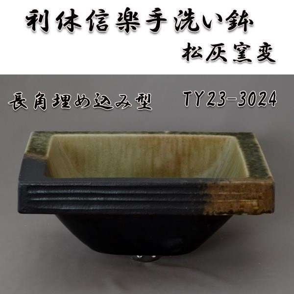 【送料無料】信楽焼　利休信楽手洗い鉢　長角埋め込み型　TY23-3024　松灰窯変【メーカー直送】【代引き/同梱不可】【手洗い鉢/洗面台/シンク】【伝統工芸品紫香楽焼】