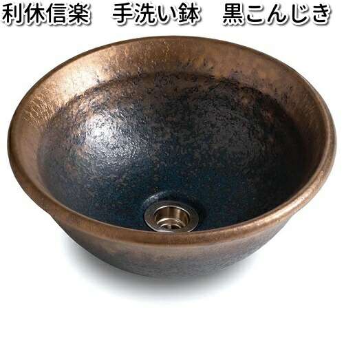 信楽焼　利休信楽　手洗い鉢　040-305　黒こんじき【送料無料（沖縄・離島は除く）】【メーカー直送】【代引き/同梱不可】【ボウル　重蔵窯】