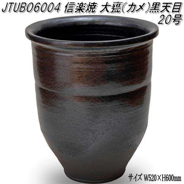 信楽焼　JTUBO6004　大甕 カメ 黒天目 20号　蹲　つくばい　手水鉢【メーカー直送】【代引き/同梱不可】【蹲　つくばい　手水鉢】【伝統工芸品紫香楽焼】の通販は屋外水まわり