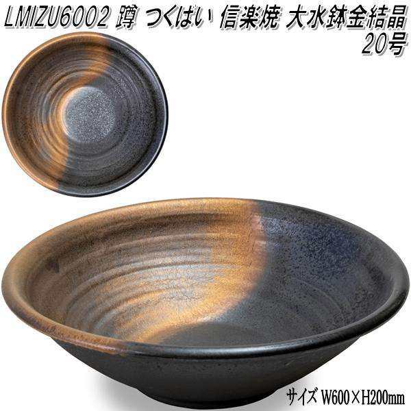 信楽焼 LMIZU6002 大水鉢 金結晶 20号 蹲 つくばい 手水鉢【メーカー直送】【代引き/同梱不可】【蹲 つくばい 手水鉢】【伝統工芸  屋外水まわり