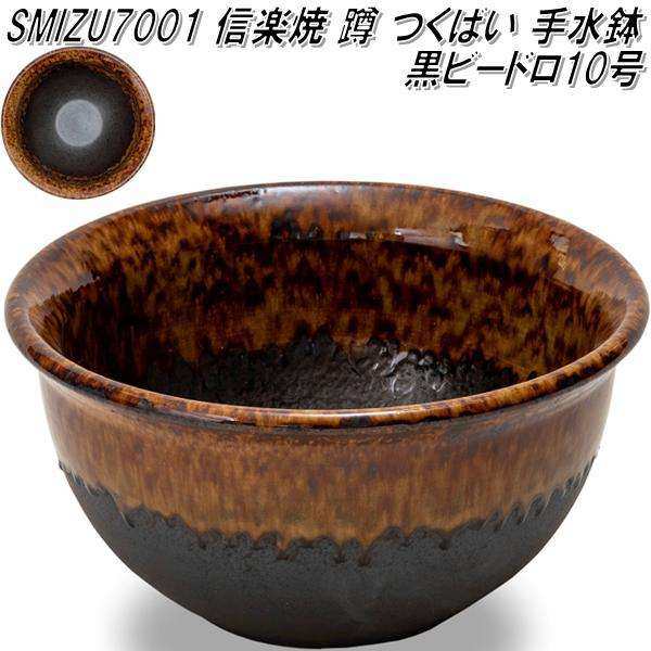 信楽焼　SMIZU7001　10号　黒ビードロ　蹲　つくばい　手水鉢【メーカー直送】【代引き/同梱不可】【蹲　つくばい　手水鉢】【伝統工芸品紫香楽焼】の通販は