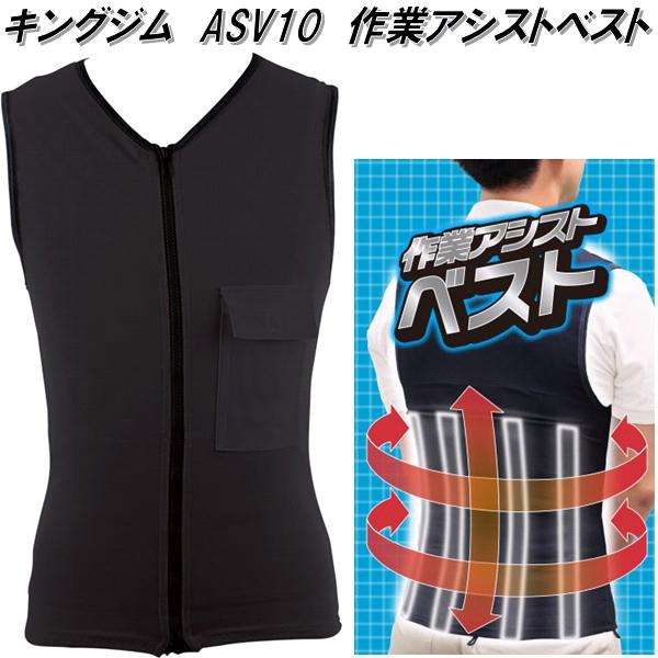 KING JIM　キングジム　ASV10　作業アシストベスト【お取り寄せ商品】工事　作業　工場　現場　アシスト　ベスト　スーツ　サポーター　強力バネ　力仕事　肉体労働　負担軽減　作業軽減　疲労軽減