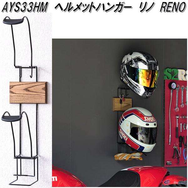 AUX オークス AYS33HM ヘルメットハンガー【お取り寄せ商品】バイク ヘルメット 壁掛けハンガー 収納 棚 ラック ディスプレイ ヘルメット