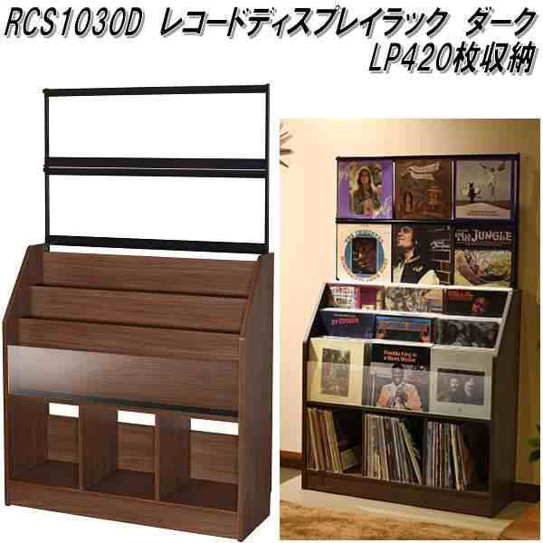 AUX　オークス　RCS1030D　レコード ディスプレイ ラック　木目ダーク　LP420枚収納【送料無料(沖縄・離島を除く)】【組立品】【メーカー