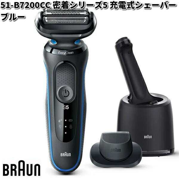 BRAUN ブラウン 51-B7200cc 密着シリーズ5 充電式シェーバー ブルー【お取り寄せ商品】交換部品 シェーバー