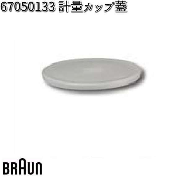 BRAUN ブラウン 67050133 計量カップ蓋交換部品