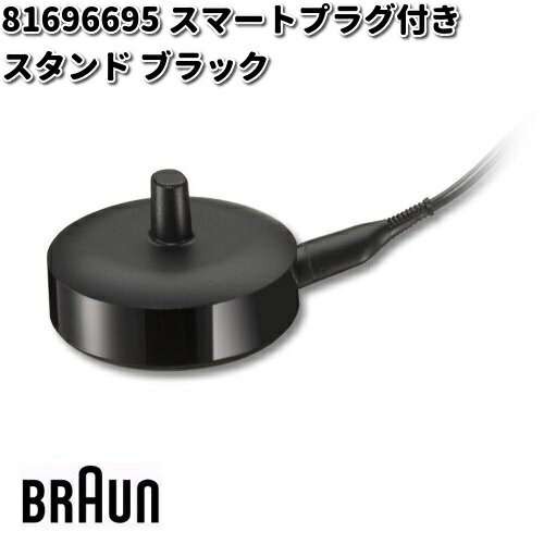 BRAUN ブラウン 81696695 スマートプラグ付きスタンド ブラック交換