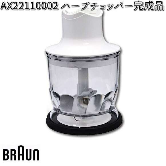 BRAUN ブラウン AX22110002 ハーブチョッパー完成品 交換部品