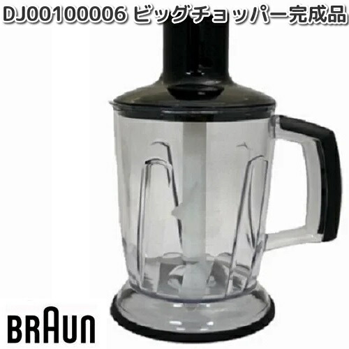 BRAUN　ブラウン　DJ00100006　ビッグチョッパー完成品　MQ40X　お取り寄せ商品　キッチン用品　調理器具