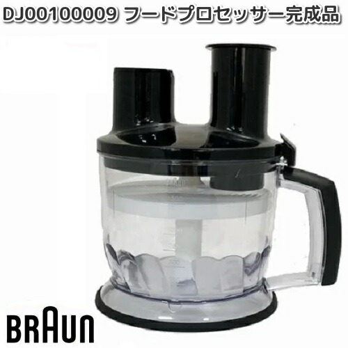 BRAUN　ブラウン　DJ00100009　フードプロセッサー完成品　MQ70X　お取り寄せ商品　キッチン用品　調理器具