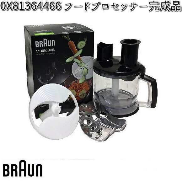 BRAUN ブラウン OX81364466 フードプロセッサー完成品交換部品