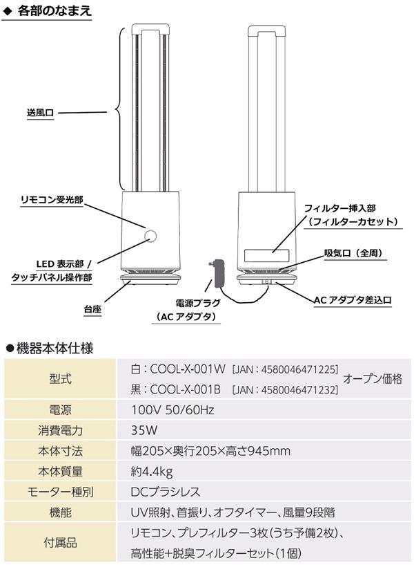 クレスター COOL-X-001 空気清浄・UV照射機能付き ツインエアーサーキュレーター 1年間保証付 ホワイトまたはブラック コンフォー クレスター ツインエアーサーキュレーター 空気清浄・UV