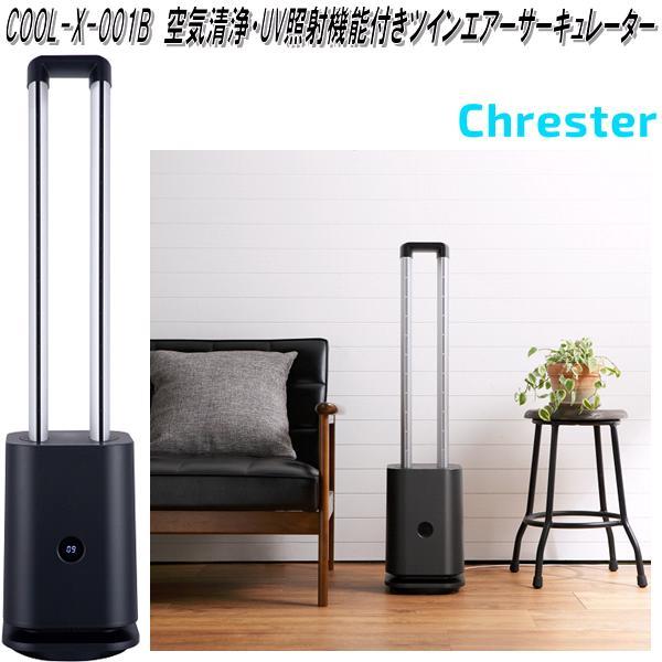 クレスター COOL-X-001 空気清浄・UV照射機能付き ツインエアーサーキュレーター 1年間保証付 ホワイトまたはブラック コンフォー クレスター ツインエアーサーキュレーター 空気清浄・UV