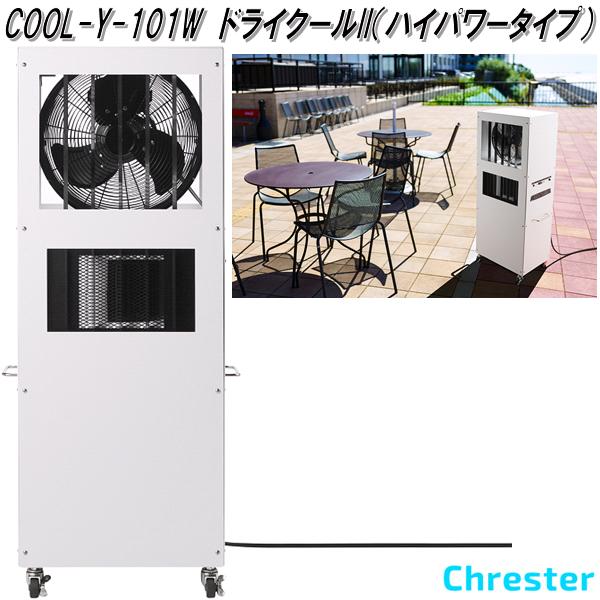 クレスター　COOL-Y-101W　ドライクール2　ハイパワータイプ　屋外用　冷風機　防滴仕様　ホワイト　送料無料(沖縄・離島を除く)　メーカー直送品