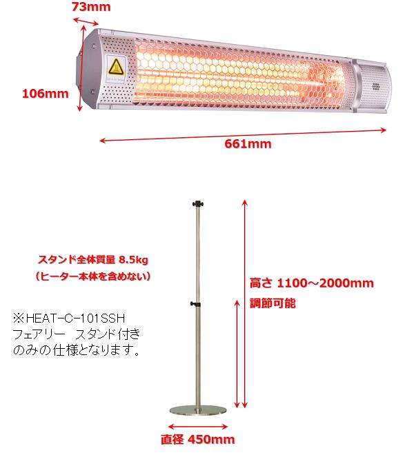 クレスター HEAT-C-101SSH フェアリー ヒーター スタンド付き 横向き