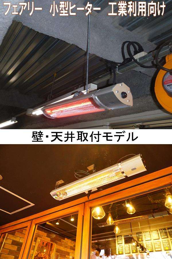 クレスター HEAT-C-202S フェアリー ヒーター シルバー 壁・天井取付用