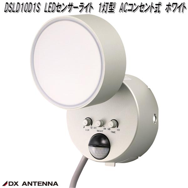 DSLD10D1S　LEDセンサーライト　1灯型　ACコンセント式　ホワイト　DXアンテナ　デルカテック　お取り寄せ商品　ライト　防犯センサーライト