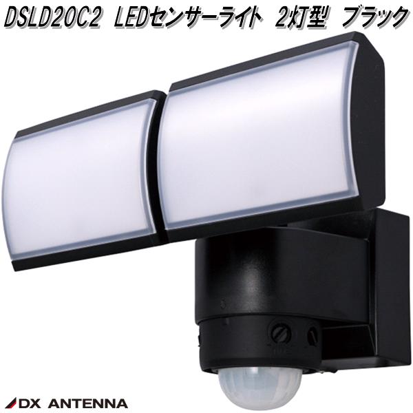 DSLD20C2　LEDセンサーライト　2灯型　ブラック　DXアンテナ　デルカテック　お取り寄せ商品　ライト　防犯センサーライト