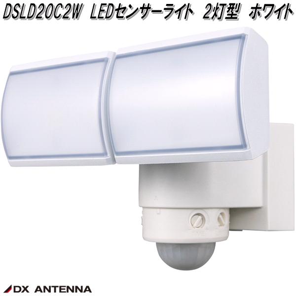 DSLD20C2W　LEDセンサーライト　2灯型　ホワイト　DXアンテナ　デルカテック　お取り寄せ商品　ライト　防犯センサーライト