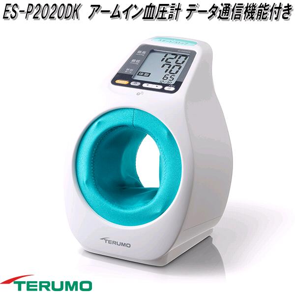 テルモ　ES-P2020DK　アームイン血圧計　自動電子　血圧計　腕挿入タイプ　上腕式　データ通信機能付き　お取り寄せ商品　TERUMO　管理医療機器